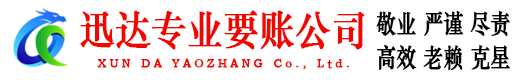 惠阳迅达要债公司